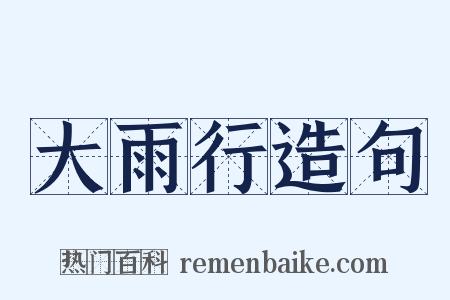 大雨行造句是什么意思的图片